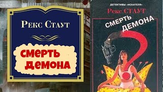 Рекс СтаутСмерть демонаНиро ВульфПолностьюДетективАудиокниги бесплатно [upl. by Mahseh]