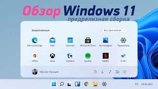 Обзор Windows 11 prerelease ранняя сборка [upl. by Halvaard184]