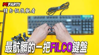 【電競543】EP03 電競小學堂 救救這把 最骯髒的一把FILCO鍵盤 教各位怎麼清理機械式鍵盤 PC PARTY [upl. by Llehsim]