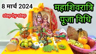 Mahashivratri Pooja Vidhi 2024 stepbystep  महाशिवरात्रि के दिन ऐसे करें पूजा महाशिवरात्रि पूजा [upl. by Ong952]