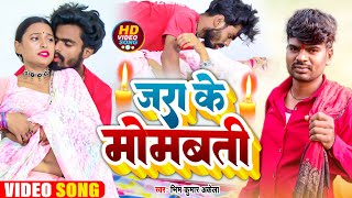 video Song  जराके मोमबत्ती  Bhim Kumar Akela  JARAKE MOMBATI  Bhojpuri New Song 2024 [upl. by Ilahsiav448]