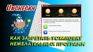 ✔️ Как запретить установку нежелательных программ Unchecky [upl. by Nyledam648]