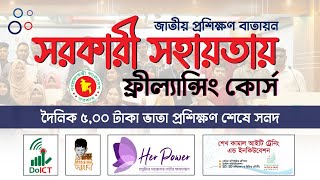 সরকারী সহায়তায় ফ্রিল্যান্সিং কোর্স  Free Freelancing Course in Bangladesh 2024 [upl. by Yellac]