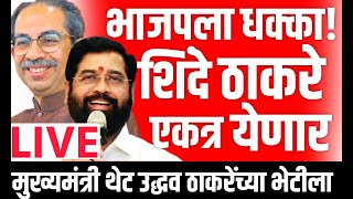 🔴 LIVE संपूर्ण शिंदे गट ठरला अपात्र  Uddhav Thackeray LIVE  Eknath Shinde  UBT Shivsena [upl. by Skyla]