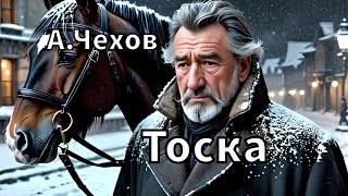 АП ЧЕХОВ  ТОСКА  РАССКАЗ  АУДИОКНИГА ЧИТАЕТ АЛЕКСАНДР БОЛЬШЕШАЛЬСКИЙ [upl. by Aynam282]