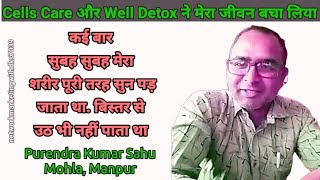 अगर आपको भी सुबह उठने मे परेशानी होती है तो कोई चिंता की बात नहीं है। Use Cells Care amp Well Detox [upl. by Janerich251]