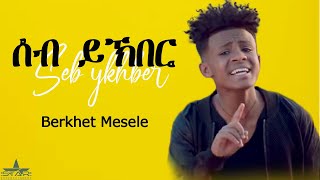 New Eritrean Music 2022  ሰብ ይኽበር  Seb Ykhber  By Bereket Mesele በረኸት መሰለ [upl. by Coryden]