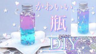 夏休みの自由研究にも🌺 2色の瓶 💎 作り方 💛 水と油で かわいい2色が混ざる瓶を作ったよ ✨ DIY 🍀 How to make a cute bottle [upl. by Conley]