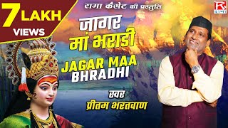 जागर मां भराडी Jagar Maa Bhradhi  उत्तराखंड गढ़वाली  Uttarakhandi Garhwali Jagar  Pritam Bhartwan [upl. by Ase]