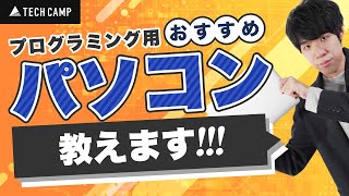 プログラミング用のおすすめパソコンを教えます【初心者向け】 [upl. by Esirehs]