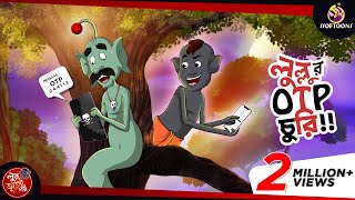 Lullur OTP Churi  LULLU BHUTER BANGLA CARTOON  BENGALI GHOST STORIES  SSOFTOONS [upl. by Eatnuhs676]