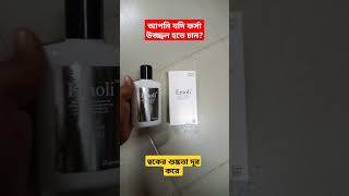 Emoli Lotion এর কাজ কি  ইমোলি লোশন ব্যাবহার করার নিয়ম  ত্বকের উজ্জ্বলতা বাড়ানোর লোশন [upl. by Michele]