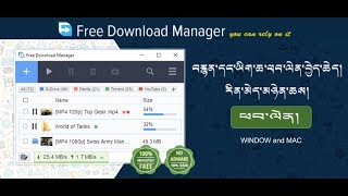 How to use Free Download Manager དྲ་ཐོག་ནས་ཡིག་ཆ་ཅི་རིཊ་ཕབ་ལེན་ཐུབ་པའི་མཉེན་ཆས་རིན་མེད་ཞིག་ངོ་སྤྲོད། [upl. by Nikki]