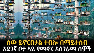 አለምን ጉድ ያስባሉት ለማመን የሚከብድ ቦታ ላይ የሚኖሩ አስገራሚ ሰዎች [upl. by Ybrek]