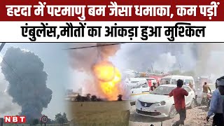 Harda Pataka Factory Blast Madhya Pradesh में परमाणु बम जैसा धमाका कम पड़ीं एंबुलेंस Death Update [upl. by Ettenad]