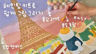 페인팅 키트로 쉽게 예쁜 그림 그리기🧑‍🎨🩷  위메이크페인팅  컬러링 키트 유화 그리기 [upl. by Akemehc]