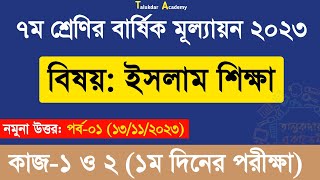 Class 7 Islam Shikkha Answer Annual 2023  ৭ম শ্রেণির ইসলাম শিক্ষা বার্ষিক সামষ্টিক মূল্যায়ন উত্তর [upl. by Thynne643]