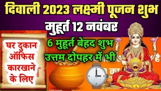 Lakshmi Pujan Shubh Muhurt दीपावली लक्ष्मी पूजन शुभ मुहूर्त 2023घर ऑफिस लक्ष्मी पूजा मुहूर्त 2023 [upl. by Yelsgnik276]