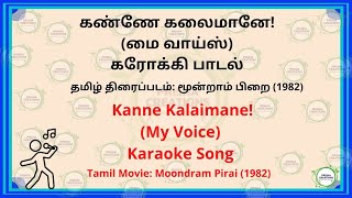 கண்ணே கலைமானே மை வாய்ஸ் Kannae kalaimaanae Kanne Kalaimane My Voice [upl. by Lashar]