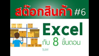 สอนทำสต๊อกสินค้า Excel ใน 8 ขั้นตอน Stock in 8 step 6  Sum [upl. by Avie]