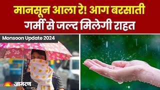 Monsoon Update 2024 मानसून आला रे आग बरसाती गर्मी से जल्द मिलेगी राहत  Today Weather News [upl. by Yroc318]