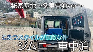 『車中泊』こたつスタイルが無敵な件！｜秘密基地〜冬車中泊ver〜｜ジムニー車中泊｜carcamping [upl. by Eenitsed]