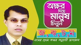 জ ঝ ট ম বাংলায় নামের প্রথম অক্ষর কী বলে আপনার চরিত্র সম্পর্কে জেনে নিন kc pal [upl. by Adlez132]