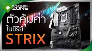 รีวิว ASUS STRIX Z270H Gaming  ตัวคุ้มค่าในซีรียส์ STRIX [upl. by Eronel]