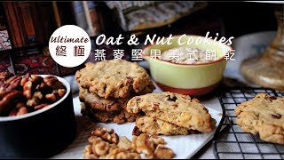 《不萊嗯的烘焙廚房》終極燕麥堅果美式餅乾  Ultimate Oat amp Nut Cookies [upl. by Annenn819]