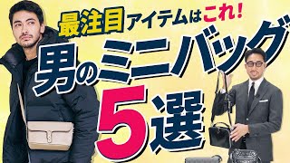 今こそ、絶対に買うべき！ 流行中の「ミニバッグの選び方」、徹底的に教えます。＃編集長のスタイルクリニック [upl. by Koziarz]