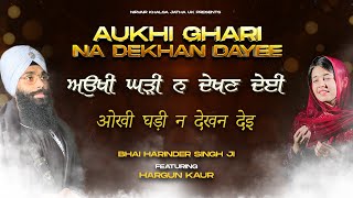 Aukhi Ghari Na Dekhan Dayee  ਅਉਖੀ ਘੜੀ ਨ ਦੇਖਣ ਦੇਈ  Studio  Bhai Harinder Singh Feat Hargun Kaur [upl. by Nosnor]