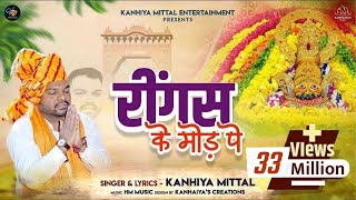 रींगस के मोड़ पे Kanhiya Mittal Superhit Most Popular Khatu Shyam Baba Bhajan  Ringas Ke Us Mod Pe [upl. by Alenson]