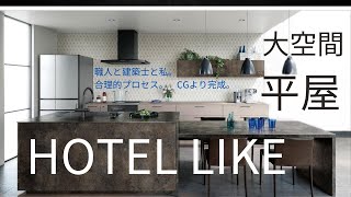 ホテルライクな家をつくる！大空間リビング平屋建て編〜 [upl. by Etienne181]