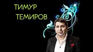 Тимур Темиров Друзей и денег не бывает много [upl. by Ecinreb]