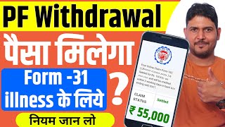 ✅PF Advance Withdrawal का नियम जान लो 2024 🔴 How much advance PF can be withdrawn for illness  EPF [upl. by Isia]