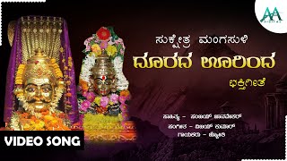 Doorada Urinda  ದೂರದ ಊರಿಂದ  Jyothi  Sanjay Janavekar  Ghe Mallayya Devotional Songs [upl. by Wycoff]