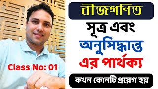 বীজগণিত এর সূত্র বের করার অসাধারণ টেকনিক  bijgonit er sutro  Math Moja Sukumar Sir primary bcs [upl. by Carroll]