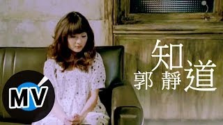 郭靜 Claire Kuo  知道 官方版MV [upl. by Griggs]