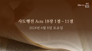 20240608토 ONline 새벽 QT 사도행전 Acts 18111 [upl. by Krenek]