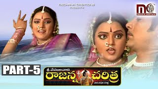 Sri Vemulawada Rajanna Charitra Part 5  Vemulawada Rajanna Folk Songs  Aparna Creations [upl. by Swanhilda]