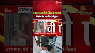 Nagpur Axis Bank ATM।नागपुरात एटीएममधून मिळाले अधिकचे ६०० रुपये पैसे मिवण्यासाठी नागरिकांची गर्दी [upl. by Ahsinrad97]