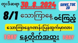 🛑30ရက်သောကြာနေ့ဂဏန်းပြန်ထွက်မှာလား [upl. by Patricia176]