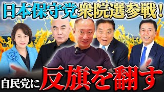 移民政策に見直しを！百田尚樹氏、有本香氏を始めとした30人が衆院選候補に！ [upl. by George]