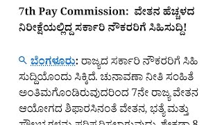 7 ನೇ ವೇತನ 7 th pay Commission Karnataka Latest Update 30052024 [upl. by Senskell]