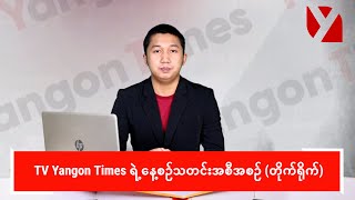 TV Yangon Times ရဲ့ နေ့စဉ်သတင်းအစီအစဉ် တိုက်ရိုက် [upl. by Rosenblatt]