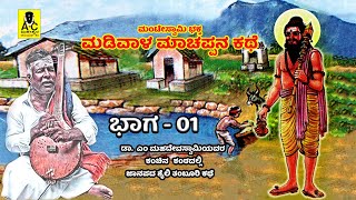 ಮಡಿವಾಳ ಮಾಚಪ್ಪನ ಕಥೆ  01  ತಂಬೂರಿ ಕಥೆ  Madivala Machappana Kathe  M Mahadevaswamy Harikathe [upl. by Brookes]