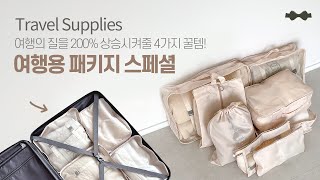 👉여행의 질을 200 상승시켜 줄 4가지 꿀템 여행용 패키지 스페셜 봄집사 공동구매 [upl. by Yebot]