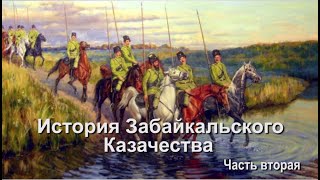 ГУК Забайкальские казаки История Забайкальского казачества ч2 [upl. by Blaire]