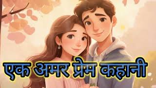 love Amar Prem kahanikahanipyar aur intezar ki kahani [upl. by Isteb]