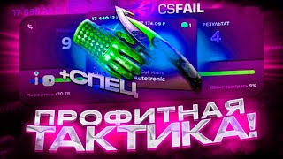 ЛОВЛЮ ТОЛЬКО 1 ПО 1 НА CSFAIL ПРОМОКОД 025 НА CSFAIL промокод 025 csfail тактика с промокода [upl. by Aras]